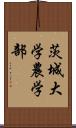 茨城大学農学部 Scroll