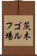 茨木ゴルフ場 Scroll