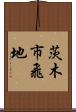 茨木市飛地 Scroll