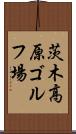 茨木高原ゴルフ場 Scroll