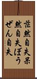 茫然自失 Scroll