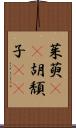 茱萸(rK) Scroll