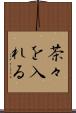 茶々を入れる Scroll