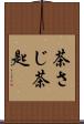 茶さじ Scroll