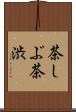 茶しぶ Scroll