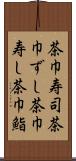 茶巾寿司 Scroll