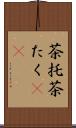茶托 Scroll