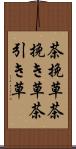 茶挽草 Scroll