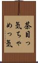 茶目っ気 Scroll