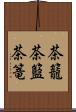 茶籠 Scroll