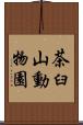 茶臼山動物園 Scroll