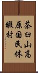 茶臼山高原国民休暇村 Scroll