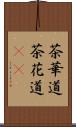 茶華道 Scroll