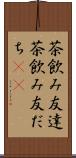 茶飲み友達 Scroll
