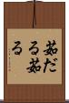 茹だる Scroll