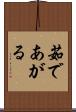 茹であがる Scroll