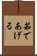 茹であげる Scroll