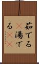 茹でる(P) Scroll