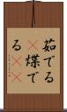 茹でる(P) Scroll