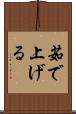 茹で上げる Scroll