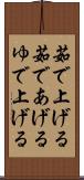 茹で上げる Scroll