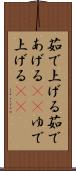 茹で上げる Scroll