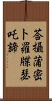 荅攝蒲密卜羅牒瑟吒諦 Scroll