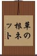 草の根ネット Scroll