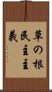 草の根民主主義 Scroll
