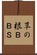 草の根ＢＢＳ Scroll