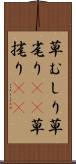 草むしり Scroll