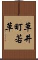 草井町若草 Scroll