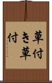 草付き Scroll