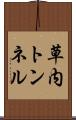草内トンネル Scroll