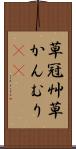 草冠 Scroll