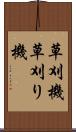 草刈機 Scroll