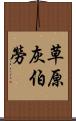 草原灰伯勞 Scroll