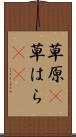 草原(P) Scroll