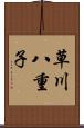 草川八重子 Scroll