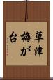 草津梅が台 Scroll