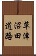 草津沼田道路 Scroll