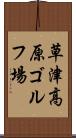 草津高原ゴルフ場 Scroll