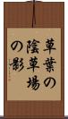 草葉の陰 Scroll