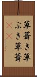 草葺き Scroll