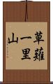 草薙一里山 Scroll