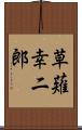 草薙幸二郎 Scroll