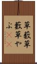草薮 Scroll