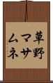 草野マサムネ Scroll