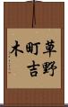 草野町吉木 Scroll