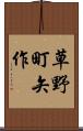 草野町矢作 Scroll